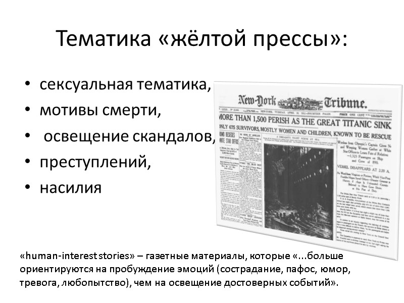 Тематика «жёлтой прессы»: сексуальная тематика, мотивы смерти,  освещение скандалов,  преступлений,  насилия